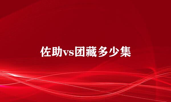 佐助vs团藏多少集