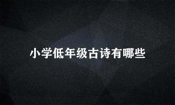 小学低年级古诗有哪些