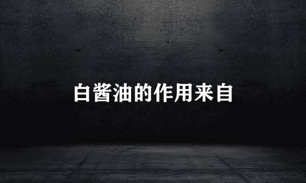 白酱油的作用来自