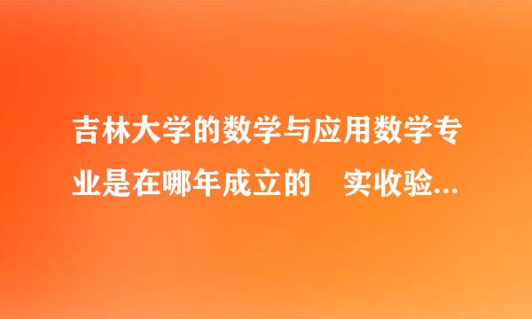 吉林大学的数学与应用数学专业是在哪年成立的 实收验袁而聚肥移善集型力强不强