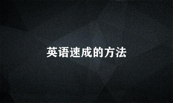 英语速成的方法