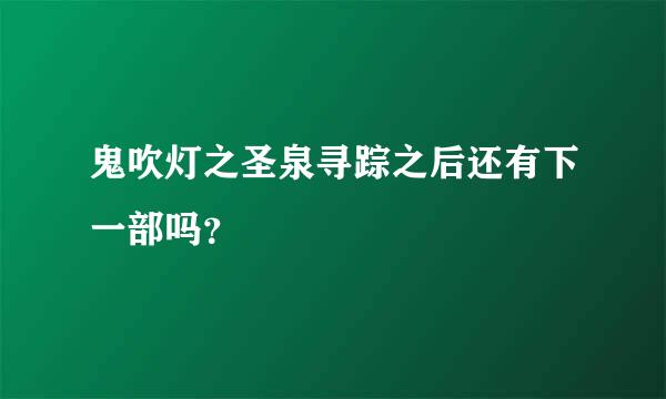 鬼吹灯之圣泉寻踪之后还有下一部吗？
