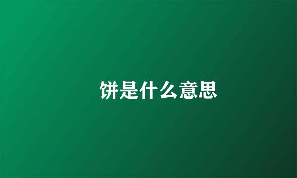 拤饼是什么意思