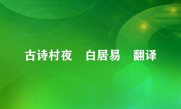 古诗村夜 白居易 翻译