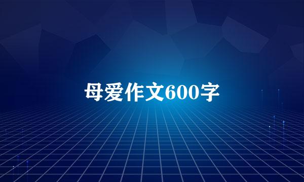 母爱作文600字