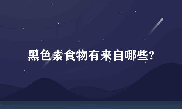 黑色素食物有来自哪些?