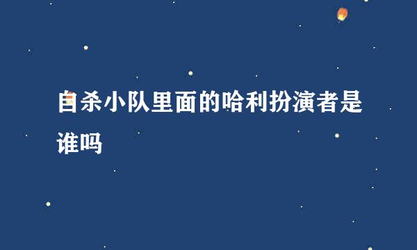 自杀小队里面的哈利扮演者是谁吗