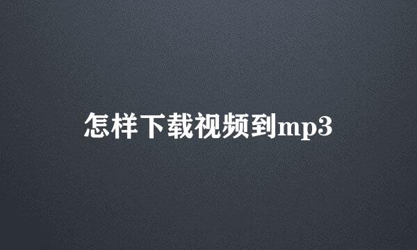 怎样下载视频到mp3
