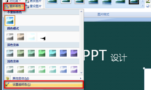 PPT中插入的图片，如何把图九也供早第片背景变透明？