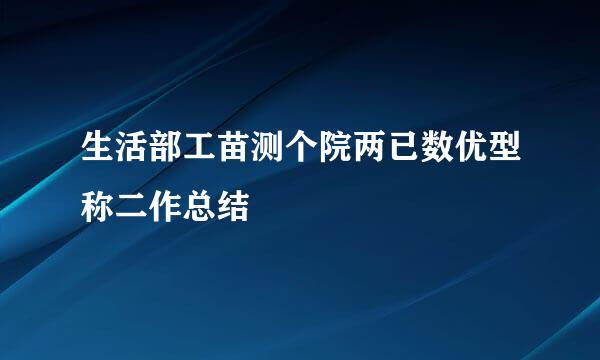 生活部工苗测个院两已数优型称二作总结