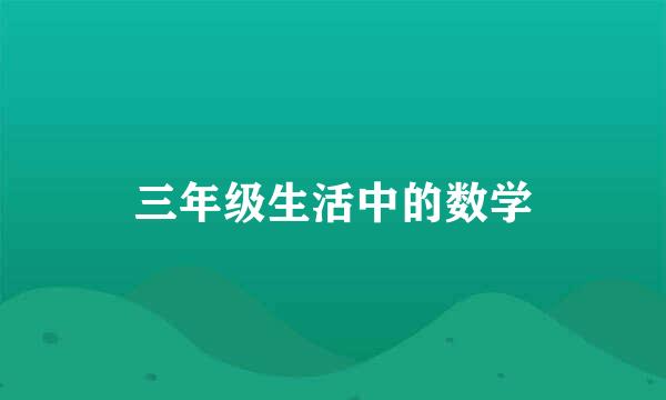 三年级生活中的数学