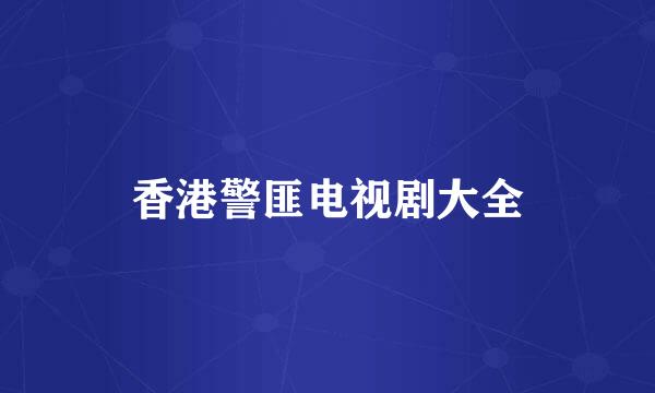 香港警匪电视剧大全