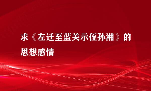 求《左迁至蓝关示侄孙湘》的思想感情
