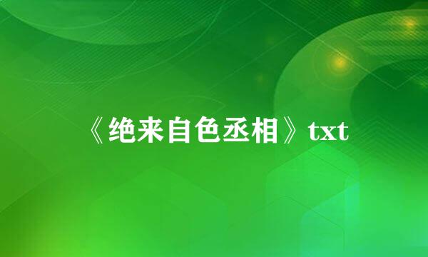 《绝来自色丞相》txt