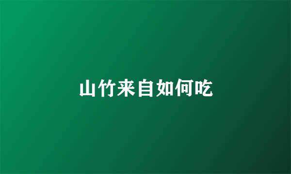山竹来自如何吃
