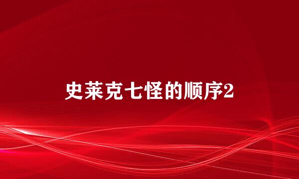 史莱克七怪的顺序2