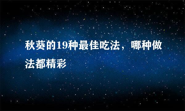 秋葵的19种最佳吃法，哪种做法都精彩