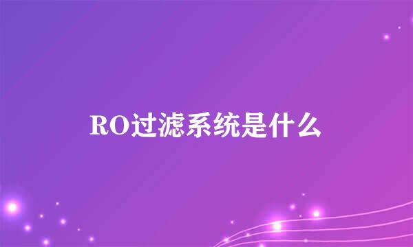 RO过滤系统是什么