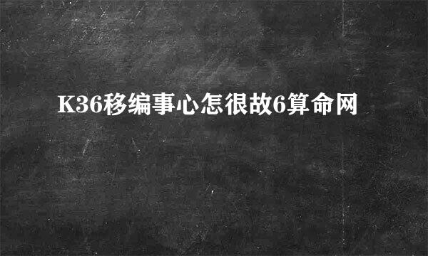 K36移编事心怎很故6算命网