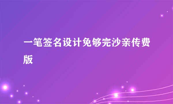 一笔签名设计免够完沙亲传费版