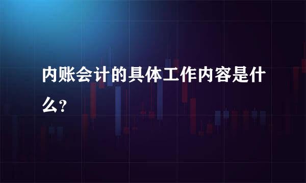 内账会计的具体工作内容是什么？