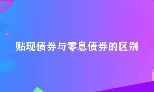 贴现债券与零息债券的区别