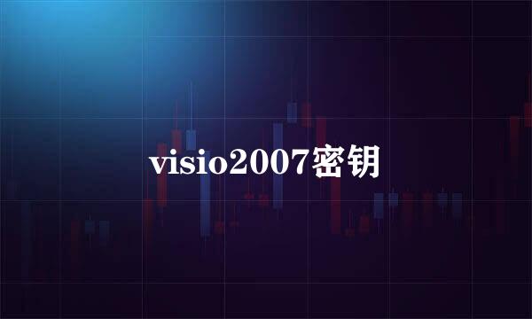 visio2007密钥