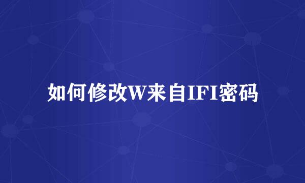 如何修改W来自IFI密码