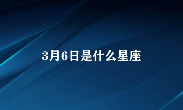 3月6日是什么星座