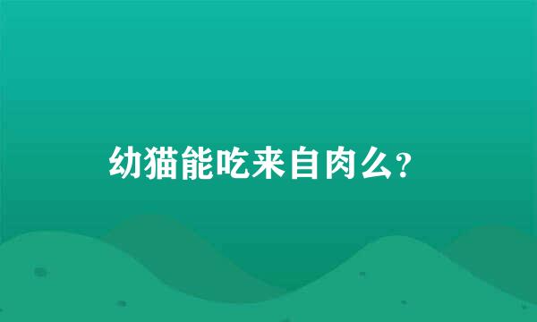 幼猫能吃来自肉么？