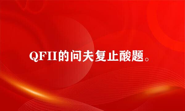 QFII的问夫复止酸题。