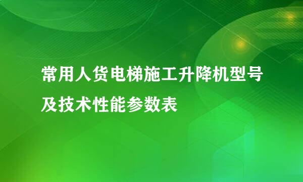 常用人货电梯施工升降机型号及技术性能参数表