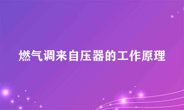 燃气调来自压器的工作原理