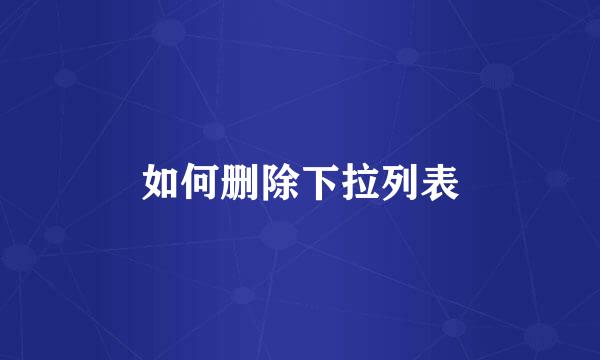 如何删除下拉列表