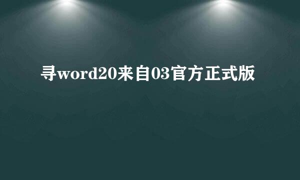 寻word20来自03官方正式版