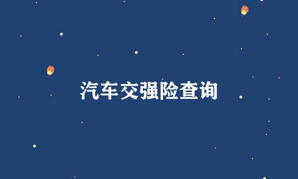 汽车交强险查询
