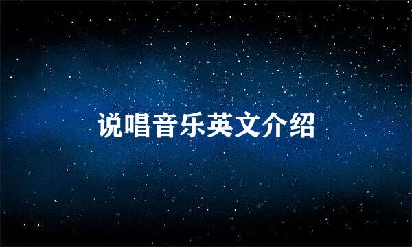 说唱音乐英文介绍