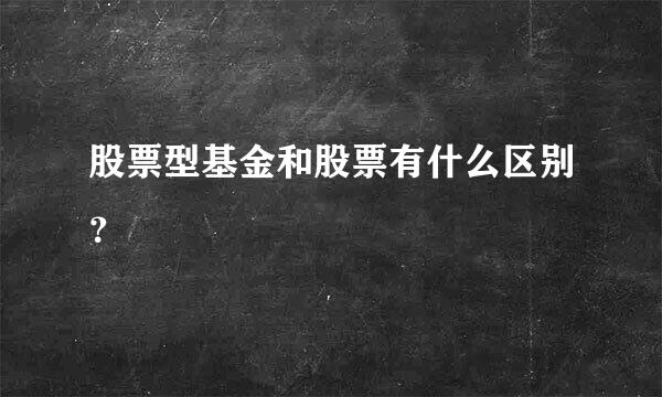 股票型基金和股票有什么区别？