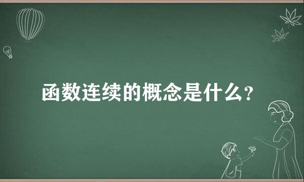 函数连续的概念是什么？