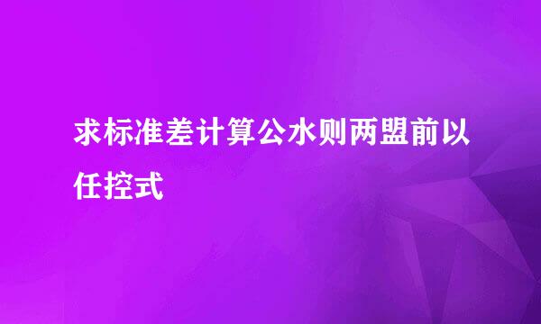 求标准差计算公水则两盟前以任控式