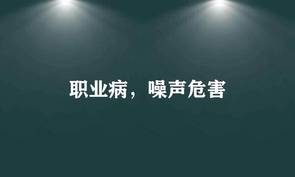 职业病，噪声危害