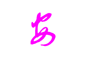 安字各种新老字体写法