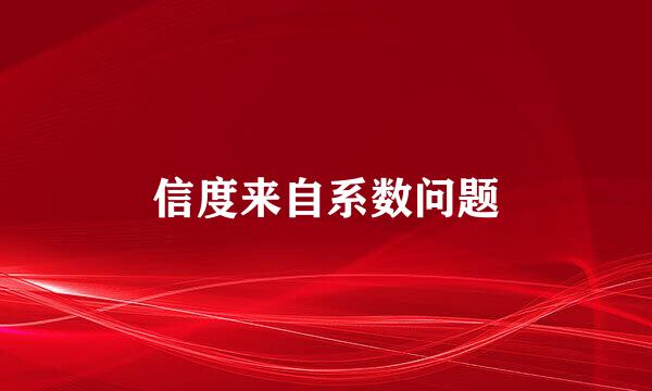 信度来自系数问题