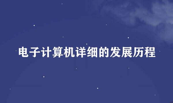 电子计算机详细的发展历程