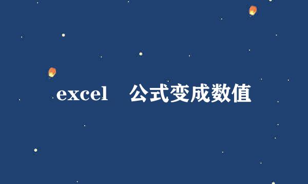 excel 公式变成数值