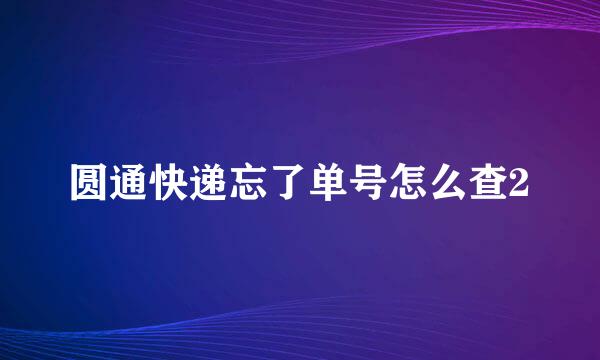 圆通快递忘了单号怎么查2