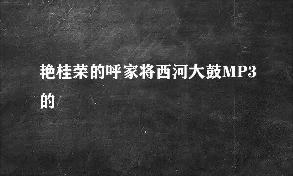 艳桂荣的呼家将西河大鼓MP3的