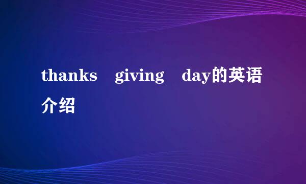 thanks giving day的英语介绍
