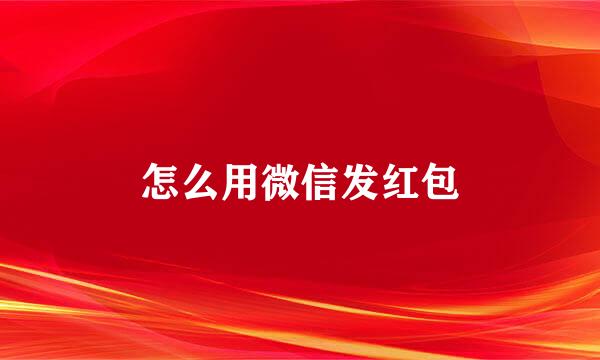 怎么用微信发红包