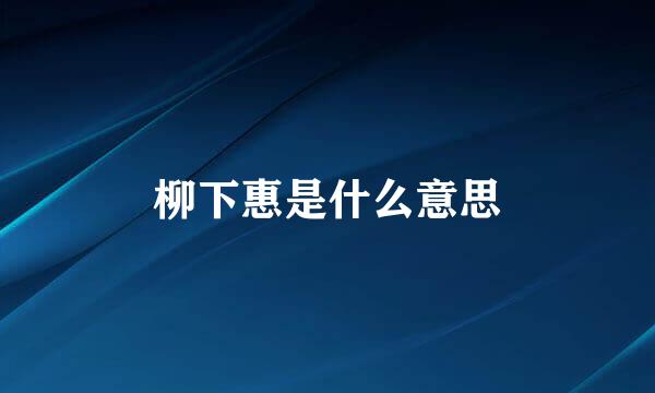 柳下惠是什么意思